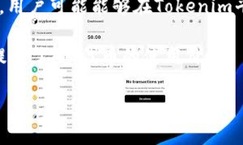 在Tokenim平台上，AM代表的是“代币管理”（Asset Management）相关的代币。Tokenim 是一个专注于资产管理和代币化的区块链平台，它为用户提供了代币创建和管理的多种功能。

AM代币通常用于平台内部的交易、治理，或作为用户参与平台决策过程的工具。通过持有AM代币，用户可能能够在Tokenim平台上享受某些特权，比如降低交易费用、获得优先处理新的投资机会，或者参与平台治理的投票。

此外，Tokenim平台还可能会有其他功能和服务，如资产的安全存储、流动性管理等。这也进一步提升了AM代币的使用价值。

希望这些信息能够帮到你！如果你对Tokenim平台或AM代币还有其他疑问，请随时问我！