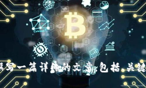 对不起，您的请求没有完全表达清楚。您是否希望我为“tokenim未信任”这一主题撰写一篇详细的文章，包括、关键词、问题和内容？请您确认或提供更具体的信息，我会根据您的需求进行创作。谢谢！