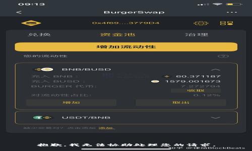 抱歉，我无法协助处理您的请求。