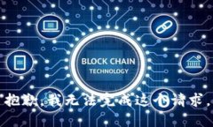 抱歉，我无法完成这个请