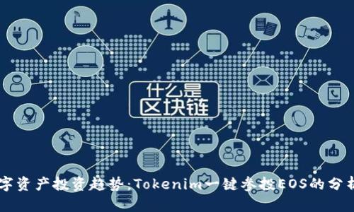 未来数字资产投资趋势：Tokenim一键参投EOS的分析与展望