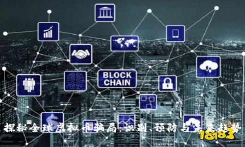 探秘全球虚拟币骗局：识别、预防与未来趋势