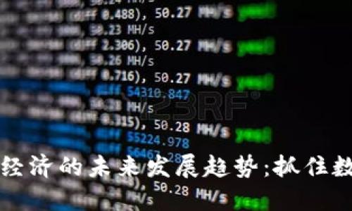 2024年Token经济的未来发展趋势：抓住数字资产的机遇