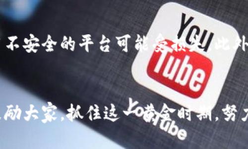    重庆北碚虚拟币搬砖：未来发展的趋势与机遇  / 
 guanjianci  重庆北碚, 虚拟币, 搬砖, 未来趋势  /guanjianci 

引言：虚拟币的魅力与搬砖的热潮
近年来，随着区块链技术的迅猛发展，虚拟货币的热度持续攀升。在这一背景下，很多投资者开始关注虚拟币搬砖这一新兴的投资模式。重庆北碚，作为一座充满活力与潜力的城市，逐渐成为虚拟币搬砖的热土。我真心觉得，了解这一市场的动向和未来趋势，对于想要投资的朋友来说，是至关重要的。

什么是虚拟币搬砖?
简单来说，虚拟币搬砖是一种投资策略，主要通过在不同交易平台之间进行买卖，利用价格差异实现盈利。当我们说“搬砖”时，实际上是在强调快速的买卖操作，以及在价格波动中获取利益的能力。每一个成功的搬砖者，背后都可能是无数次的市场分析和策略制定。

为何选择重庆北碚作为搬砖基地？
重庆北碚不仅拥有优越的地理位置和基础设施，还吸引了许多年轻的创业者和技术人才。大家在这里不仅能够享受到低廉的生活成本，还能获得更为宽松的创业政策。此外，北碚地区的互联网发展也相对成熟，为虚拟币搬砖提供了良好的环境。你可能会说“这地方真不错”，事实上，越来越多的人意识到北碚在这个领域的潜力。

虚拟币市场的未来趋势
对于虚拟币的发展，许多人充满了期待。首先，随着全球对数字货币接受度的提升，虚拟币的使用场景将会日益增多。比如，越来越多的商家开始接受比特币、以太坊等虚拟币支付，这对于搬砖者来说，无疑提供了更多的交易机会。
其次，区块链技术的不断进步，将进一步推动虚拟币的安全性和便捷性。在这一技术的支持下，更多新项目有望涌现出来，为搬砖者带来更高的收益机会。
再者，政府政策的逐渐明朗化也将影响虚拟币市场的发展。未来，或许会有更多国家积极推出各自的数字货币，形成一个多元化的市场环境。这一趋势使得搬砖不再是单一的收益方式，而是一个富有挑战性和可能性的投资领域。

虚拟币搬砖的具体操作与技巧
搬砖的成功与否，很大程度上取决于投资者对市场的理解及其操作能力。下面，我将分享一些实用的搬砖技巧，希望对你有帮助。

1. 选择合适的交易平台
在选择交易平台时，流动性和费用是两个必须要考虑的重要因素。流动性高的平台能确保你能够快速买入或卖出，而交易费用则会直接影响你的利润。此外，平台的安全性也不可忽视，毕竟这是你资金的安全港。

2. 熟悉交易策略
了解和掌握不同的交易策略对搬砖者来说至关重要。比如，你可以尝试高频交易、套利交易等。高频交易要求较强的市场敏感性和快速决策能力，而套利交易则着重于在不同平台之间抓住价格差。

3. 使用技术分析工具
市场行情变化无常，利用技术分析工具来预测未来走势是一个明智的选择。许多搬砖者会使用图形分析、K线图、交易量等工具来帮助自己判断入市和出市的时机。如果你能在这一领域投更多的时间去学习和研究，效果必然会令你满意。

4. 心态的重要性
真心觉得，在搬砖过程中，保持良好的心理素质是成功的关键。市场波动时，面对时而上涨时而下跌的价格，容易让人心态失衡。因此，无论是盈利还是亏损，都要理性分析，控制自己的情绪，确保做出明智的投资决策。

未来可能面临的挑战
当然，虚拟币搬砖虽然有着美好的前景，但也面临着许多挑战。首先，市场的不确定性依然存在，可能随时会因政策变动、技术缺陷等原因受到影响。
其次，随着越来越多的人参与到这一领域，竞争也日趋激烈。如何在众多投资者中脱颖而出，不仅需要极强的专业知识和技术能力，还需要对市场的独到见解。

有关虚拟币搬砖常见的两个问题
1. 如何判断虚拟币搬砖的盈利潜力?
这是许多新手搬砖者常常面临的问题。首先，可以通过对市场的全面分析，特别是关注不同币种的市场动态及其波动规律。通过学习历史数据和市场反馈，你可以逐步掌握该如何及时把握住搬砖的机会。其次，利用模拟交易平台进行实践，帮助你从实际操作中提高反应速度与判断力。

2. 虚拟币搬砖的风险有哪些?
搬砖虽然有很高的潜在收益，但伴随而来的风险也不可小觑。首先是市场风险，虚拟币价格波动大，投资者随时可能面临损失。其次是技术风险，使用不安全的平台可能受损失。此外，政策风险也是不容忽视的因素。总之，进行虚拟币搬砖前，请务必做好风险评估，理性投资。

结语：拥抱未来，迎接挑战
重庆北碚的虚拟币搬砖市场正在蓬勃发展，未来的机遇与挑战并存。作为投资者，我们需要保持开放的心态，不断学习和适应变化。在此，我诚恳地鼓励大家，抓住这一黄金时期，努力提升自己的投资技能与市场洞察力。在追求利润的同时，也别忘了享受这一过程中的每一步，毕竟，学习和成长的经历本身就是一种财富。