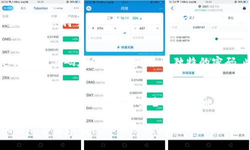 关于您提到的“tokenim钱包装手机里安全吗”的问题，我将为您提供一个相关的详细介绍以及分析。

tokenim钱包的定义和功能
随着数字化趋势的加深，加密货币逐渐成为投资和交易的重要选择。其中，tokenim钱包作为一种新兴的数字钱包，近年来备受关注。tokenim的钱包让用户在手机上轻松管理和交易其加密货币，包括但不限于比特币、以太坊等。简单来说，tokenim钱包不仅是一个存储工具，还具备交易、接收、发送等多种功能，满足了用户的需求并提升了使用便捷性。

手机存储加密货币的优势
使用手机钱包，如tokenim，优势显而易见。首先，智能手机的普及使得用户随时随地都能访问他们的数字资产，这种便利无疑吸引了大量用户。同时，手机钱包通常也比较容易使用，对于新手来说彻底打破了入门的门槛。其次，tokenim钱包通常会内置多重安全防护措施，比如密码保护和指纹识别等，从而为用户的资产添加了一层保护屏障。

安全性分析—风险与防护
尽管手机加密钱包提供了便利和一定的安全性，但用户依然需要意识到潜在的风险。首先，如果手机丢失或被盗，钱包中的资产可能面临直接损失的风险。尤其是对于那些没有启用备份和恢复机制的用户而言，资产恢复几乎是不可能的。
其次，网络攻击也是一个不容忽视的威胁。黑客可能通过各种恶意软件获取用户的私钥和密码。因此，保护好设备安全是每个用户的责任。这包括定期更新手机操作系统和保持安装的应用程序为最新版本。

tokenim钱包的未来趋势
未来，tokenim钱包可能会向着更加安全和用户友好的方向发展。随着区块链技术不断进步，钱包的功能会日益丰富。例如，生物识别技术的引入，可能使得交易更安全，同时也提高了用户体验。此外，AI技术的集成，将会为钱包提供智能化的安全防护方案，如自动识别并拦截可疑交易，这些都能提升用户的资金安全。

有关tokenim钱包的常见问题
h41. tokenim钱包如何确保我的资产安全？/h4
对于安全性，tokenim钱包采用了先进的加密技术，设计团队注重保护用户的私钥和密码，通常会在设备本地进行加密。同时，tokenim也推荐用户开启双重认证、保持手机系统和钱包应用程序的更新，以防止安全漏洞。同时，建议用户定期更改密码以增强安全性。

h42. 如何防止tokenim钱包被黑客攻击？/h4
为了防止tokenim钱包被黑客攻击，用户应该采取一些预防措施。首先，确保设备的操作系统和应用程序始终保持更新，避免使用不明来源的应用。其次，定期更改密码，尽量选择复杂且独特的密码。此外，不要随意点击陌生链接或下载不明文件，确保使用受信任的网络连接进行交易。

总结
tokenim钱包的便利性让越来越多的人开始接触和使用加密货币，但同时也带来了一定的安全风险。大家真心觉得，在享受数字资产带来的便利时，务必要保持警惕，采取必要的安全防护措施，确保自己的财富在这个数字化的时代依然安全。总体来说，tokenim钱包在未来的发展中，也期待能为用户提供更为安全、便捷的服务。 

这样一篇内容既涵盖了“tokenim钱包”的基本信息和安全性问题，又对未来趋势进行了探讨，帮助用户更好地理解和使用这个新兴产品。同时，这种写作风格尽量通过情感化的交流增强了文本的吸引力。