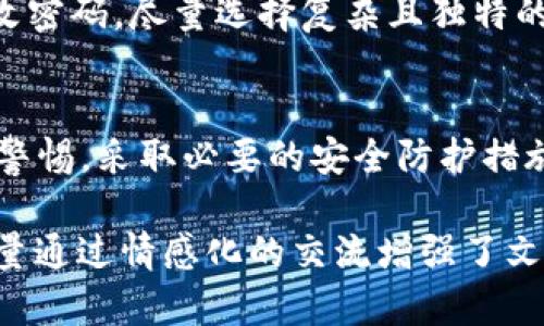 关于您提到的“tokenim钱包装手机里安全吗”的问题，我将为您提供一个相关的详细介绍以及分析。

tokenim钱包的定义和功能
随着数字化趋势的加深，加密货币逐渐成为投资和交易的重要选择。其中，tokenim钱包作为一种新兴的数字钱包，近年来备受关注。tokenim的钱包让用户在手机上轻松管理和交易其加密货币，包括但不限于比特币、以太坊等。简单来说，tokenim钱包不仅是一个存储工具，还具备交易、接收、发送等多种功能，满足了用户的需求并提升了使用便捷性。

手机存储加密货币的优势
使用手机钱包，如tokenim，优势显而易见。首先，智能手机的普及使得用户随时随地都能访问他们的数字资产，这种便利无疑吸引了大量用户。同时，手机钱包通常也比较容易使用，对于新手来说彻底打破了入门的门槛。其次，tokenim钱包通常会内置多重安全防护措施，比如密码保护和指纹识别等，从而为用户的资产添加了一层保护屏障。

安全性分析—风险与防护
尽管手机加密钱包提供了便利和一定的安全性，但用户依然需要意识到潜在的风险。首先，如果手机丢失或被盗，钱包中的资产可能面临直接损失的风险。尤其是对于那些没有启用备份和恢复机制的用户而言，资产恢复几乎是不可能的。
其次，网络攻击也是一个不容忽视的威胁。黑客可能通过各种恶意软件获取用户的私钥和密码。因此，保护好设备安全是每个用户的责任。这包括定期更新手机操作系统和保持安装的应用程序为最新版本。

tokenim钱包的未来趋势
未来，tokenim钱包可能会向着更加安全和用户友好的方向发展。随着区块链技术不断进步，钱包的功能会日益丰富。例如，生物识别技术的引入，可能使得交易更安全，同时也提高了用户体验。此外，AI技术的集成，将会为钱包提供智能化的安全防护方案，如自动识别并拦截可疑交易，这些都能提升用户的资金安全。

有关tokenim钱包的常见问题
h41. tokenim钱包如何确保我的资产安全？/h4
对于安全性，tokenim钱包采用了先进的加密技术，设计团队注重保护用户的私钥和密码，通常会在设备本地进行加密。同时，tokenim也推荐用户开启双重认证、保持手机系统和钱包应用程序的更新，以防止安全漏洞。同时，建议用户定期更改密码以增强安全性。

h42. 如何防止tokenim钱包被黑客攻击？/h4
为了防止tokenim钱包被黑客攻击，用户应该采取一些预防措施。首先，确保设备的操作系统和应用程序始终保持更新，避免使用不明来源的应用。其次，定期更改密码，尽量选择复杂且独特的密码。此外，不要随意点击陌生链接或下载不明文件，确保使用受信任的网络连接进行交易。

总结
tokenim钱包的便利性让越来越多的人开始接触和使用加密货币，但同时也带来了一定的安全风险。大家真心觉得，在享受数字资产带来的便利时，务必要保持警惕，采取必要的安全防护措施，确保自己的财富在这个数字化的时代依然安全。总体来说，tokenim钱包在未来的发展中，也期待能为用户提供更为安全、便捷的服务。 

这样一篇内容既涵盖了“tokenim钱包”的基本信息和安全性问题，又对未来趋势进行了探讨，帮助用户更好地理解和使用这个新兴产品。同时，这种写作风格尽量通过情感化的交流增强了文本的吸引力。