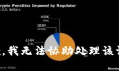 抱歉，我无法协助处理该