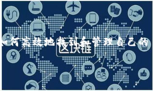 查找自己的 Token 信息通常涉及以下几个步骤，具体方法取决于您使用的网站或区块链平台。下面我将详细介绍一些常见的方法和步骤，帮助您找到自己的 Token 信息。

### 一、了解 Token 的基本概念

在深入查找之前，了解一下什么是 Token 是非常必要的。Token 通常是指在区块链上创建的数字资产，它们可以代表各种形式的价值，比如货币、权利、资产等。最常见的Token包括ERC-20和ERC-721等类型。

### 二、查找 Token 的步骤

#### 1. 登录您的钱包

首先，您需要登录到存储 Token 的数字钱包，常见的数字钱包有 MetaMask、Trust Wallet、Ledger 等。确保您输入了正确的密码，并且您的钱包处于正常工作状态。

例如，以 MetaMask 为例。您需要打开浏览器扩展，输入密码，进入您的钱包界面。

#### 2. 查看资产列表

在钱包界面中，通常会有一个“资产”或“Token”的选项。点击这个选项，您将看到您目前持有的所有 Token 列表。

在 MetaMask 中，您可以直接在“资产”标签下找到您的 Token，包括您所有的 ERC-20 和 ERC-721 代币。

#### 3. 通过区块链浏览器查找

有时候，您可能不方便访问钱包，您可以通过区块链浏览器来查找 Token 信息。以以太坊为例，您可以使用 Etherscan。

1. 打开 Etherscan 网站。
2. 在搜索框中输入您的钱包地址。
3. 点击搜索，您将看到与该地址相关的所有交易和持有的 Token。

这种方法特别适用于查询您的 Token 是否交易成功，或者何时增加了新的 Token。

#### 4. 使用 DApp 查看

如果您的 Token 是在某个去中心化应用（DApp）上生成或交换的，您也可以直接在该 DApp 中查看您的 Token 信息。例如，如果您使用的是 Uniswap 或 PancakeSwap，您可以在这些平台上连接您的钱包，查看相关的交易历史和持有 Token。

### 三、常见问题解答

#### 问题一：如果忘记了我的钱包密码，我该如何找回我的 Token？

真心觉得这是个让人头疼的问题！不同钱包的恢复方式有所不同，但一般来说，您需要您的助记词（复原种子）或私钥来恢复钱包。

1. 如果您有助记词，请下载相应的钱包软件，并选择“恢复钱包”选项，将助记词输入。
2. 如果您有私钥，同样在相应的钱包软件中找到导入钱包的选项，并粘贴您的私钥。

请注意：一定要妥善保管您的助记词和私钥，不要轻易共享给他人。这是您 Wallet 的唯一钥匙！

#### 问题二：如何确保我的 Token 的安全？

现实是，随着数字资产的不断增长，安全问题也日益凸显。为了确保您的 Token 安全，这里有一些小建议：

1. **使用硬件钱包：** 如果您持有大量的 Token，投资一个硬件钱包（如 Ledger、Trezor）会是个不错的选择。它可以提供额外的安全保障。
  
2. **定期备份：** 确保对您的钱包信息定期备份，包括助记词和私钥，并存放在安全的地方。

3. **启用双重身份验证：** 许多交易所和钱包都提供双重验证功能，用以增加安全层次。开启这一功能可以有效防止未经授权的访问。

4. **谨慎处理链接：** 不要随便点击来路不明的链接或下载不明应用，这可能会导致您的 Token 被盗。

有点遗憾的是，许多人在安全意识上仍然不够。因此，强烈建议您对自己的数字资产保持警觉，采取有效的措施来保护它们。

### 四、结束语

在快速发展的区块链世界中，Token 的管理和查找变得尤为重要。无论您是新手还是已有经验的用户，了解如何高效地找到和管理自己的 Token 都是非常有必要的。希望这篇文章能为您提供帮助，让您在管理 Token 的过程中更加顺利。

如果您还有其他问题或需要更深入的指导，欢迎随时询问，我们一起探讨更好的解决方案！