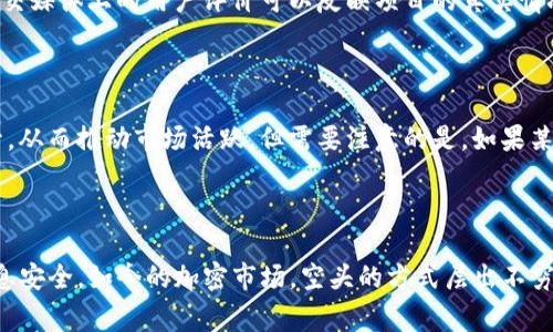 在讨论Tokenim钱包中的空头币之前，我们首先需要理解一些基本概念。空头币（Airdrop）是指在区块链项目中，项目方出于各种目的，将某种代币免费分发给特定用户或公众的行为。而Tokenim钱包是一款用于存储和管理加密货币的数字钱包。

### 什么是空头币？

空头币是一种营销手段，旨在通过向潜在用户或现有用户免费分发代币来提升项目的知名度和用户基础。项目方往往选择一定数量的用户，通过其钱包地址发送一定数量的代币，以此吸引用户关注。

### 空头币的目的

1. **营销推广**：通过给予用户免费的代币，项目方可以迅速提高项目的知名度，并吸引用户参与。
2. **增加流动性**：当用户收到代币并开始交易时，交易量自然会增加，提升了代币的流动性。
3. **建立社区**：空头币可以帮助项目方建立一个活跃的用户社区，增强用户的参与感和归属感。

### Tokenim钱包中的空头币

Tokenim钱包作为一个支持多种加密货币的数字钱包，可以安全存储用户的数字资产。同时，它也为用户提供了参与空头活动的机会。用户通常需要通过注册、关注社交媒体、参与社区活动等方式来获得这些免费代币。

#### 如何在Tokenim钱包中获取空头币？

1. **注册账户**：首先，用户需要在Tokenim钱包内注册一个账户。
2. **参与活动**：项目方会在社交媒体上发布有关空头活动的信息，用户需密切关注。
3. **完成任务**：有些活动要求用户完成特定的任务，例如转发推文、邀请朋友等，才能获得空头币。
4. **查看余额**：一旦空头币发放完成，用户可以在Tokenim钱包中查看自己的余额，确认是否收到代币。

#### 空头币的风险

虽然空头币似乎是一个轻松获取代币的方式，但其中也存在一些风险：

- **欺诈项目**：并非所有空头币都是由可靠项目方发放，用户在参与前需仔细研究项目背景。
- **隐私风险**：有些空头活动可能要求用户提供私人信息，用户需谨慎评估是否安全。
- **代币价值波动**：获取的空头币在市场上的价值可能不稳定，用户需理性看待。

### 相关问题

#### 1. 如何判断一个项目的空头币是否靠谱？

当参与空头活动时，了解该项目的信誉至关重要。首先，可以查看项目方的官方网站和白皮书，了解项目背景和愿景。其次，关注社区反馈，社交媒体上的用户评价可以反映项目的真实情况。最后，建议查看项目方的团队成员，了解他们的经验和专业性。

#### 2. 空头币对加密市场的影响是什么？

空头币作为一种营销手段，可以在一定程度上提升项目的知名度，增加用户参与感。此外，当大量用户持有某种代币时，其交易量自然会上升，从而推动市场活跃。但需要注意的是，如果某个项目的空头币过于频繁，可能会导致市场的泡沫化，影响整个市场的稳定。

### 总结

空头币在Tokenim钱包中的存在，既是一种良好的机会，也是一把双刃剑。用户在参与时需仔细甄别项目的真实性和可行性，确保自己的信息安全。如今的加密市场，空头的方式层出不穷，但真心希望用户能在获取代币的同时，也能理性看待市场的风险，不要盲目追逐利益。在此，我再次强调，理性投资是获得成功的关键所在。