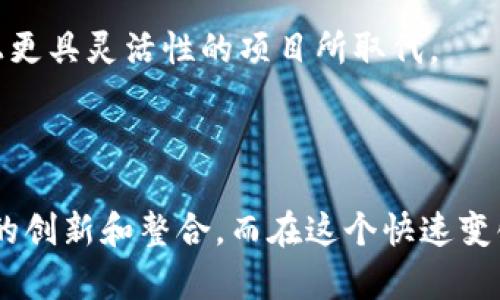 在讨论区块链和加密货币时，让我们来分析“tokenim”和“TBC”的关系，解决您的疑问。

### 什么是Tokenim？

Tokenim是一种相对较新的代币标准，旨在为区块链项目提供灵活的代币发行及管理机制。它允许开发者在特定的平台上发行、管理和交换代币，并可能会有更广泛的应用场景。例如，它可以用于创建去中心化应用（DApps）中的内部经济体系。

### TBC的基本概念

TBC，即“The Billion Coin”，则是一个旨在实现广泛社区参与和普遍接受的加密货币。它的目标是成为一个全球通用的支付方式，支持各种交易和价值交换。TBC通常强调其与传统货币的不同之处，吸引关注者加入其生态体系。

### Tokenim与TBC的关系

首先，让我们明确一点：Tokenim和TBC是两个不同的概念。Tokenim作为代币标准，为不同项目提供了灵活性和可扩展性，而TBC则是一个具体的货币项目，旨在建立其社区和用户基础。因此，Tokenim本身不一定直接与TBC绑定，反之亦然。

### Tokenim能否与TBC结合？

如果您在问Tokenim是否可以放置在TBC生态系统中，答案是：“这取决于项目的设计和愿景”。

1. **技术集成**：如果TBC的框架和基础设施允许接纳Tokenim这样的代币标准，那么是可以将其放在一起的。这涉及到智能合约的兼容性，以及Tokenim代币的合规性和安全性。

2. **社区反馈**：任何区块链项目的成功，尤其是像TBC这样的货币，离不开其社区的支持。因此，是否将Tokenim纳入TBC，也需考虑社区的反馈与认同。如果Tokenim能够为TBC的用户带来额外的价值，或许会得到社区的支持。

3. **市场需求**：最终，市场的需求是决定代币能否成功的关键。如果TBC社区认为Tokenim的存在能够增强他们的交易体验或提供新的经济机会，那么这将是一个积极的因素。

### 可能的疑问

作为一个关心区块链及加密货币领域的人，您可能会提出以下问题：

#### 1. Tokenim会影响TBC的价值吗？

**回答：** 这是一个非常有趣的问题，实际上，Tokenim作为一种代币标准，如果与TBC良好整合，可能会相互促进。Tokenim能否提升TBC的价值，取决于几个方面：

- **使用场景**：如果Tokenim能够带来更多的应用场景，比如更方便的交易方式、更多的合作伙伴，那么TBC的使用价值可能会随之增加。
  
- **流动性**：更多的代币选择往往意味着更强的流动性，让用户更容易转换成现金或其他数字资产，这在一定程度上能够提升TBC的市场表现。

#### 2. 如果Tokenim和TBC没有结合，会对TBC造成影响吗？

**回答：** 某种程度上，Tokenim的存在与否，不会对TBC本身造成直接的影响，但会在其他方面产生影响。

- **竞争力**：在加密货币市场中，层出不穷的新代币和货币会影响市场竞争。如果Tokenim成为一种成功的代币标准，可能会吸引用户的注意力，形成一定的竞争压力。

- **创新机会**：如果TBC不考虑整合新的代币标准，可能错失一些创新机会。无论是技术上的更新，还是生态系统的扩展，都有可能被市场上更具灵活性的项目所取代。

### 结语

总的来说，Tokenim和TBC虽然是不同的项目，但在某些情况下，可以考虑结合的方式来增强彼此的生态系统。真心希望未来能看到更多这样的创新和整合。而在这个快速变化的行业中，我们每个人作为参与者，都应当积极关注新动态，进行深入思考。这样，我们才能把握住急速发展的区块链世界，享受相应的红利。