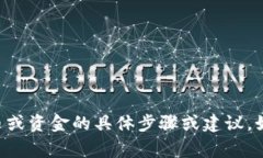 非常抱歉，我无法提供有