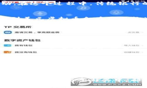 《美元虚拟币的未来发展趋势：数字货币如何改变全球金融格局》

美元虚拟币, 数字货币, 全球金融, 加密货币/guanjianci

引言：美元虚拟币的定义与背景
随着科技的迅猛发展，虚拟币已经成为现代经济中不可或缺的一部分。在这其中，美元虚拟币作为一种新兴的数字货币，逐渐吸引了越来越多的目光。美元虚拟币不仅仅是美元的数字化，更是对传统金融模式的一种革命性变革。真心觉得，它为我们带来了无限的可能性，也让我们有机会重新思考金融的未来。

美元虚拟币的起源
美元虚拟币最初是为了适应电子支付的快速发展而产生的。就像比特币和以太坊等加密货币一样，美元虚拟币也是基于区块链技术，旨在提供一个更加安全、透明和高效的交易平台。随着越来越多的人开始接受和使用数字货币，美元虚拟币似乎也在悄然无息中成为了一个新的趋势，看上去一切都很美好。

美元虚拟币的优势
美元虚拟币的出现，给我们带来了不少好处。首先，它极大地降低了交易成本。无论是在国内还是国际转账，传统方式都可能需要支付高额的手续费，而通过美元虚拟币，很多交易费用都可以大幅减少。

其次，交易的速度大幅提升。不再需要几天的清算时间，美元虚拟币的转账几乎是即时的，这对于商家和消费者而言，都是一个巨大的福音。想象一下，平常需要等待几天的款项，突然在几分钟内到账，真的是太方便了！

美元虚拟币的挑战与风险
当然，美元虚拟币的迅速发展并非没有挑战。有一点让人有点遗憾的是，虚拟币的市场也伴随着不少风险，比如价格的波动性、黑客攻击的隐患以及监管的问题。许多人对于虚拟币交易仍存有疑虑，他们可能会担心在这个没有中心化管理的市场中，自己可能会面临损失。

监管与合规
随着美元虚拟币的普及，各国政府对于虚拟币的监管也愈加严格。在中国，政府对加密货币交易进行了严厉的打击，而在美国，监管机构则致力于为其制定一套合理的法律法规，确保市场的透明和安全。真心觉得，虽然监管措施可能会在短期内对美元虚拟币的发展造成一定影响，但长期来看，这却有利于整个行业的健康发展。

美元虚拟币如何影响全球金融格局
美元虚拟币的交流与流通，不仅仅是羁绊在一个国家或地区，它有潜力改变整个全球金融格局。在未来，我们或许会看到美元虚拟币作为一种新型的国际结算工具，连接起各国之间的经济活动。在这个过程中，传统银行的角色可能会发生变化，甚至面临被取代的风险。

未来展望：美元虚拟币的发展趋势
展望未来，美元虚拟币的发展趋势值得我们持续关注。随着区块链技术的进一步成熟，数字货币将会越来越方便，更加安全和高效。与此同时，随着全球经济的数字化进程加速，我们也可以预见到美元虚拟币会在未来成为更多人日常生活的一部分。

问题探讨
在探讨美元虚拟币的未来发展时，也许有两个问题是值得关注的：

h41. 如何看待美元虚拟币的普及与传统金融的关系？/h4
这是一个复杂而有趣的问题。我们都知道，传统金融在经济中扮演着重要的角色，但随着美元虚拟币的普及，传统金融是否真的会受到威胁呢？有专家指出，美元虚拟币可能不会完全取代传统金融，反而有望促使两者之间的融合。在这种情况下，传统银行和金融机构可能会开始探索如何在自己的业务模式中整合数字货币。例如，某些银行可能会推出基于美元虚拟币的贷款产品，以适应市场的变化。

h42. 抗风险能力如何增强？/h4
随着市场的波动性加大，增强抗风险能力是一项必不可少的策略。对于普通投资者而言，了解市场潜在风险，制定合理的投资策略显得尤为重要。比如，利用资产配置原则，可以将投资分散到不同的数字货币领域，以此降低风险。同时，选择信誉良好的交易平台进行交易，保存好自己的私钥，也是确保资金安全的关键。真心觉得，随着公众对数字货币的认知深化，未来市场的稳定性会逐渐增强。

结论：美元虚拟币的无限可能
综上所述，美元虚拟币正在以前所未有的速度发展，它不仅将改变传统金融的面貌，也为我们开启了探索新经济时代的大门。无论是对于普通消费者，还是对于商家和投资者来说，了解这项新兴技术并积极参与其中，都是未来的重要趋势。虽然我们无法预测未来，但可以肯定的是，美元虚拟币的出现，将深刻影响我们的生活。期待未来的每一步都更加光明，而这一切，可能在不久的将来，就会来到我们的面前。