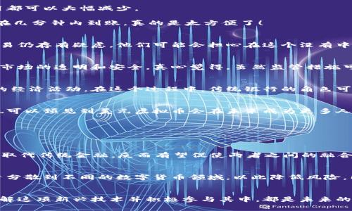 《美元虚拟币的未来发展趋势：数字货币如何改变全球金融格局》

美元虚拟币, 数字货币, 全球金融, 加密货币/guanjianci

引言：美元虚拟币的定义与背景
随着科技的迅猛发展，虚拟币已经成为现代经济中不可或缺的一部分。在这其中，美元虚拟币作为一种新兴的数字货币，逐渐吸引了越来越多的目光。美元虚拟币不仅仅是美元的数字化，更是对传统金融模式的一种革命性变革。真心觉得，它为我们带来了无限的可能性，也让我们有机会重新思考金融的未来。

美元虚拟币的起源
美元虚拟币最初是为了适应电子支付的快速发展而产生的。就像比特币和以太坊等加密货币一样，美元虚拟币也是基于区块链技术，旨在提供一个更加安全、透明和高效的交易平台。随着越来越多的人开始接受和使用数字货币，美元虚拟币似乎也在悄然无息中成为了一个新的趋势，看上去一切都很美好。

美元虚拟币的优势
美元虚拟币的出现，给我们带来了不少好处。首先，它极大地降低了交易成本。无论是在国内还是国际转账，传统方式都可能需要支付高额的手续费，而通过美元虚拟币，很多交易费用都可以大幅减少。

其次，交易的速度大幅提升。不再需要几天的清算时间，美元虚拟币的转账几乎是即时的，这对于商家和消费者而言，都是一个巨大的福音。想象一下，平常需要等待几天的款项，突然在几分钟内到账，真的是太方便了！

美元虚拟币的挑战与风险
当然，美元虚拟币的迅速发展并非没有挑战。有一点让人有点遗憾的是，虚拟币的市场也伴随着不少风险，比如价格的波动性、黑客攻击的隐患以及监管的问题。许多人对于虚拟币交易仍存有疑虑，他们可能会担心在这个没有中心化管理的市场中，自己可能会面临损失。

监管与合规
随着美元虚拟币的普及，各国政府对于虚拟币的监管也愈加严格。在中国，政府对加密货币交易进行了严厉的打击，而在美国，监管机构则致力于为其制定一套合理的法律法规，确保市场的透明和安全。真心觉得，虽然监管措施可能会在短期内对美元虚拟币的发展造成一定影响，但长期来看，这却有利于整个行业的健康发展。

美元虚拟币如何影响全球金融格局
美元虚拟币的交流与流通，不仅仅是羁绊在一个国家或地区，它有潜力改变整个全球金融格局。在未来，我们或许会看到美元虚拟币作为一种新型的国际结算工具，连接起各国之间的经济活动。在这个过程中，传统银行的角色可能会发生变化，甚至面临被取代的风险。

未来展望：美元虚拟币的发展趋势
展望未来，美元虚拟币的发展趋势值得我们持续关注。随着区块链技术的进一步成熟，数字货币将会越来越方便，更加安全和高效。与此同时，随着全球经济的数字化进程加速，我们也可以预见到美元虚拟币会在未来成为更多人日常生活的一部分。

问题探讨
在探讨美元虚拟币的未来发展时，也许有两个问题是值得关注的：

h41. 如何看待美元虚拟币的普及与传统金融的关系？/h4
这是一个复杂而有趣的问题。我们都知道，传统金融在经济中扮演着重要的角色，但随着美元虚拟币的普及，传统金融是否真的会受到威胁呢？有专家指出，美元虚拟币可能不会完全取代传统金融，反而有望促使两者之间的融合。在这种情况下，传统银行和金融机构可能会开始探索如何在自己的业务模式中整合数字货币。例如，某些银行可能会推出基于美元虚拟币的贷款产品，以适应市场的变化。

h42. 抗风险能力如何增强？/h4
随着市场的波动性加大，增强抗风险能力是一项必不可少的策略。对于普通投资者而言，了解市场潜在风险，制定合理的投资策略显得尤为重要。比如，利用资产配置原则，可以将投资分散到不同的数字货币领域，以此降低风险。同时，选择信誉良好的交易平台进行交易，保存好自己的私钥，也是确保资金安全的关键。真心觉得，随着公众对数字货币的认知深化，未来市场的稳定性会逐渐增强。

结论：美元虚拟币的无限可能
综上所述，美元虚拟币正在以前所未有的速度发展，它不仅将改变传统金融的面貌，也为我们开启了探索新经济时代的大门。无论是对于普通消费者，还是对于商家和投资者来说，了解这项新兴技术并积极参与其中，都是未来的重要趋势。虽然我们无法预测未来，但可以肯定的是，美元虚拟币的出现，将深刻影响我们的生活。期待未来的每一步都更加光明，而这一切，可能在不久的将来，就会来到我们的面前。