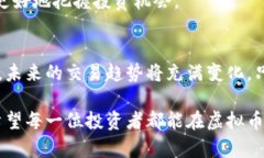    虚拟币交易平台选择指