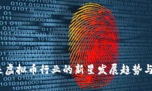 钛币：未来虚拟币行业的新星发展趋势与前景分析