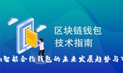 Tokenim智能合约钱包的未来