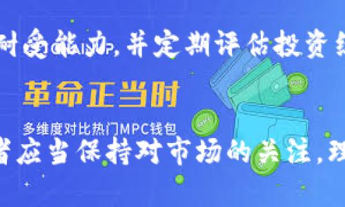   美元加息对虚拟币市场的影响：趋势与未来展望 / 
 guanjianci 虚拟货币,美元加息,市场趋势,投资策略 /guanjianci 

引言
在金融市场中，美元加息这一动作总是能引起广泛的关注与讨论。尤其是在近年来，虚拟货币的迅猛发展更是吸引了数以万计的投资者。然而，最近几轮美元加息同时伴随着虚拟货币价格的下跌，这引发了很多人的好奇与不解。为什么美元加息会影响虚拟币的价格走势呢？这背后的原因又有多深层的联系？接下来，我们将详细探讨这个问题。

美元加息的背景
首先，我们需要了解美元加息的基本含义。美元加息指的是美国联邦政府通过调整利率来控制货币供应量，是一种货币政策的调整手段。通常情况下，当经济过热时，美联储会通过提高利率来抑制通货膨胀。而当经济增长乏力时，则可能会降低利率，来激励消费和投资。

然而，加息的决定并非偶然，而是基于多方面的经济数据与指标。最近因为全球经济复苏后，通货膨胀率上升，美联储选择通过加息来稳定物价。在这样的背景下，市场对于美元的认同感增强，投资者更倾向于将资金流向稳定的资产，而不再过于依赖风险较高的虚拟货币市场。

美元加息对虚拟币市场的影响
当美元加息时，通常会导致以下几点对虚拟币市场的影响：

h41. 投资者信心转变/h4
相较于虚拟币，美元及其相关的固定收益资产通常被视为安全的投资选择。在美元加息的情况下，许多投资者会选择将资金撤出风险较高的资产如虚拟货币，转而投资回报更稳定的选择，导致虚拟币需求下降，价格必然受到影响。

h42. 资本流动的变化/h4
加息往往导致资本流入美元资产，比如国债等。这种资本的重新配置会进一步减少虚拟币市场的流动性。当流动性不足时，价格也更容易受到市场情绪波动的影响。

h43. 增加持币成本/h4
对那些借款投资虚拟货币的投资者来说，加息意味着他们的持币成本上升。在这样的环境中，投资者可能会被迫卖出部分虚拟货币，以偿还贷款，这又会进一步加剧虚拟币价格的下跌。

h44. 不确定性增加/h4
加息带来的经济不确定性使得许多投资者对于市场的预判变得更加谨慎。在这种氛围下，尤其是风险偏好较低的投资者往往会减持或清仓虚拟币，从而引发价格的进一步下滑。

虚拟币市场的未来发展趋势
尽管美元加息会暂时压制虚拟币的价格，但我们也不能忽视虚拟币市场的长期发展潜力。在这个领域中，仍然有许多需要关注的趋势与动态：

h41. 数字资产的合法化/h4
尽管监管政策可能会对虚拟币市场带来一定影响，但全球范围内对数字资产合法化的趋势越来越明显。许多国家和地区开始积极探索数字货币的监管框架，即使是在加息的背景下，数字资产依旧具备了长期投资的吸引力。

h42. 去中心化金融的兴起/h4
去中心化金融（DeFi）是近年来虚拟币市场的一大热门趋势。它通过智能合约等技术实现了金融服务的去中心化与自由化，减少了对传统金融系统的依赖。尽管短期内可能受到加息的冲击，但从长远来看，DeFi的普及可能会为虚拟币市场提供新的发展机遇。

h43. 机构投资者的加入/h4
越来越多的机构投资者也开始将虚拟币纳入其投资组合。一旦这些机构在市场中建立了一定规模的投资，日产持币的决定将会对市场产生持久的影响。虽然美元加息或许能够在短期内打击虚拟币的价格，但我们不能忽视机构资金推动的市场潜力。

h44. 大众接受度不断提高/h4
随着越来越多的商家开始接受比特币等虚拟货币作为支付手段，我们可以看到大众对于虚拟币的接受度不断提高。这种趋势意味着虚拟币将逐渐融入到我们生活的方方面面，使其在未来的投资价值上升。

相关问题探讨

h41. 未来美元政策会如何影响虚拟币市场？/h4
随着全球经济环境的变化，美元加息的政策也可能面临调整。在经济疲软或再次出现低通货膨胀时，美联储可能选择降低利率，并进一步采取宽松政策。这样的政策变化将对虚拟币市场产生积极影响，可能会刺激投资者重新进入市场，推高虚拟币的价格。反之，如果加息政策持续加压，虚拟币或会面临更多的调整压力。

h42. 投资虚拟货币的风险如何控制？/h4
尽管虚拟币市场短期可能会受到美元加息的影响，但从长期来看，虚拟货币依然存在较高的投资潜力。为了有效控制投资风险，建议投资者多样化投资，保持适度的风险耐受能力，并定期评估投资组合的表现。此外，关注市场趋势与政策变化，尽量在市场高位时减持，控制情绪，理性投资。

结论
综合来看，美元加息对虚拟币市场的影响是复杂而深远的。短期内可能导致投资者抛售，价格下跌，但从长远来看，虚拟币仍存在较大的发展空间和潜力。真心觉得，投资者应当保持对市场的关注，理性判断，结合宏观经济形势，以及自身的投资策略做好调整，以抓住未来可能带来的机遇。希望每一位投资者都能在这个充满挑战与机遇的市场中找到自己的立足之地！