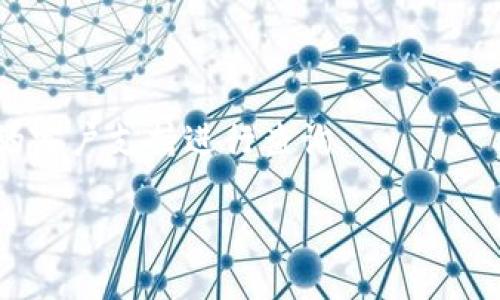 将SHIB（柴犬币）存入Tokenim（假设这是一个交易所或数字钱包）涉及几个步骤。如果这是您想要了解的内容，以下是详细的指导步骤。请注意，由于Tokenim不是一个知名的平台，若您存在任何疑问，请先进行必要的研究，确保平台的安全性和合法性。

### 步骤一：注册Tokenim账户
首先，您需要在Tokenim平台上注册一个账户。这通常包括以下几个步骤：
1. 访问Tokenim的官方网站。
2. 找到“注册”或“创建账户”的按钮，点击进入。
3. 输入您的邮箱地址、设置一个密码，并按要求提供其他信息。
4. 确认您的邮箱，以便激活账户。

### 步骤二：完成身份验证
许多交易所需要用户进行身份验证以确保安全。您可能需要提供以下信息：
1. 个人身份证明（如护照或驾驶执照）。
2. 地址证明（如水电费账单）。
3. 可能还需要上传一张自拍照以核实身份。

### 步骤三：获取SHIB Token的存款地址
在完成账户注册和验证后，您需要获取SHIB的存款地址：
1. 登录您的Tokenim账户。
2. 寻找“钱包”或“资产”部分，点击进入。
3. 找到SHIB（柴犬币）的选项，通常在“存款”标签下，点击以生成一个存款地址。

### 步骤四：从其他钱包发送SHIB
随后，您需要将SHIB从您的其他钱包（如Metamask、Binance等）发送到Tokenim的地址：
1. 打开您存储SHIB的数字钱包或交易所账户。
2. 找到“发送”或“转账”功能。
3. 输入您在Tokenim获取的SHIB存款地址和您希望转账的数量。
4. 确认交易信息，并完成转账。

### 步骤五：确认存款
1. 返回Tokenim，查看“钱包”或“资产”部分。
2. 等待一段时间（根据区块链网络的繁忙程度），您应该会看到您的SHIB存款到账。

### 注意事项
- 确保使用正确的网络（如Ethereum网络）进行转账，错误的网络可能导致资产永久丢失。
- 确保转账的信息完整且无误，错写一个字符就可能导致资金丢失。
- 有的交易所可能会收取转账费用，请确认。

### 可能常见问题
1. **我如何确保我的Tokenim账户安全？**
   - 确保启用双重验证（2FA），定期更改密码，并避免在公共网络下进行交易。
  
2. **如果我的SHIB存款没有到账怎么办？**
   - 请耐心等待，通常转账需要时间。如果超过了预期的等待时间，您可以查看转账状态，或者联系Tokenim的客户支持进行查询。

希望这些信息对您有帮助，确保在参与加密货币交易时，始终保持警惕，了解潜在的风险和平台的安全性。