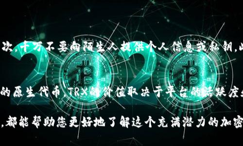 获取TRX（Tronix）的方式有多种，以下是一些常见的方法。您可以根据自己的需求选择合适的方法。

### 1. **交易所购买**
这是获取TRX最直接的方法。您可以通过各大交易所购买TRX。以下是一些步骤：

#### 1.1 注册账号
首先，您需要选择一个支持TRX交易的加密货币交易所，比如币安、火币、OKEx等。然后，您可以按以下步骤操作：

1. 访问交易所官网并注册账号。
2. 完成KYC验证（如果需要）。

#### 1.2 充值资金
完成注册后，您需要为账户充值，可以选择法币充值（如通过银行转账、信用卡等方式）或使用其他加密货币。

1. 登录您的交易所账号。
2. 选择“充值”选项，并按照提示完成资金充值。

#### 1.3 购买TRX
资金到账后，您可以在交易所选择TRX交易对进行交易。

1. 找到TRX/USDT或TRX/BTC等交易对。
2. 输入购买的数量，选择市价单或限价单，确认购买。

### 2. **通过场外交易**
如果您想以更隐私的方式获取TRX，可以选择场外交易。

#### 2.1 寻找交易伙伴
您可以通过社交媒体、交易论坛等寻找愿意出售TRX的人。

在寻找交易伙伴时，确保对方信誉良好，避免上当受骗。

#### 2.2 协商交易条件
与对方协商好交易数量、价格以及支付方式后，双方确认无误后进行交易。

在交易完成后，确保及时检查TRX是否到账。

### 3. **通过挖矿**
虽然TRX本身并不支持传统的挖矿方式，但您可以参与Tron网络中的投票系统，通过持有TRX获得奖励。

具体步骤如下：

#### 3.1 购买TRX
首先，您需要持有一定量的TRX。

#### 3.2 选择超级代表
在Tron网络中，有多个超级代表（Super Representative）可以选择。您可以投票给您信任的超级代表。

1. 使用Tron钱包，查看各个超级代表的投票情况。
2. 投票后，您将获得相应的TRX奖励。

### 4. **在DApp中获取TRX**
有些去中心化应用（DApp）会通过任务、游戏等形式向用户发放TRX作为奖励。

#### 4.1 选择DApp
在Tron网络上，有一些DApp提供通过参与活动获取TRX的机会。

常见的DApp包括游戏、预测市场、借贷平台等。

#### 4.2 完成任务
在这些DApp中参与并完成相应的任务，您就有可能获取到TRX。

### 总结
获取TRX的方式多种多样，您可以根据自己的情况选择最适合的方式。从交易所购买最为直接，而通过DApp、挖矿或场外交易则可以为您提供更多选择与灵活性。但不论选择哪种方式，请务必保证资金安全，并确保了解相关风险。

### 相关问题
#### 1. **如何确保在交易中资金安全？**
确保资金安全是每一位加密货币投资者都应关注的问题。首先，选择信誉良好的交易所是基础。其次，千万不要向陌生人提供个人信息或私钥。此外，尽量开启二次验证以保障账户安全。个人交易时，建议使用智能合约或可信的中介进行交易。

#### 2. **TRX未来的投资前景如何？**
TRX的未来前景与多个因素息息相关，包括其技术创新、生态发展和市场接受度等。作为Tron网络的原生代币，TRX的价值取决于平台的活跃度和实用性。因此，关注Tron项目的开发进展和大环境变化将有助于做出更明智的投资决策。

真心希望这篇文章能够为您提供有价值的信息，无论是对于TRX的获取方式还是相关问题的解答，都能帮助您更好地了解这个充满潜力的加密货币世界。