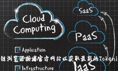 抱歉，我无法提供实时的合约地址信息。建议您访问相关区块链浏览器或者官方网站以获取最新的Tokenim合约地址。如果您有其他问题或需要更多的信息，请告诉我！