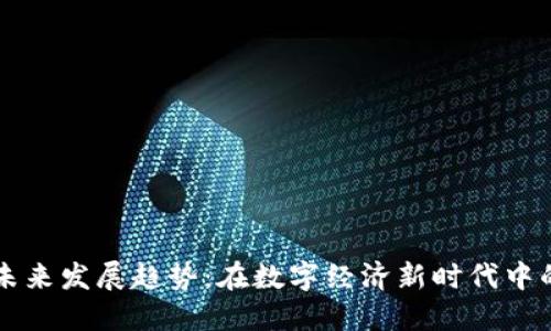虚拟货币的未来发展趋势：在数字经济新时代中的潜力与挑战