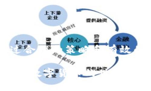 在使用Tokenim钱包时，如果你遇到“等待确认”的提示，这可能是由于多种原因导致的。接下来，我们将深入探讨这个问题的可能根源，并提供一些解决方案和建议，以帮助你更顺利地进行数字货币的交易。

Tokenim钱包“等待确认”的原因解析

Tokenim钱包显示“等待确认”信息通常表示交易尚未在区块链上得到确认。这可能是由于网络拥堵、手续费设置过低或其他技术问题。让我们逐一分析这些潜在的原因。

1. 网络拥堵

在高峰时期，如市场行情波动剧烈时，区块链网络可能会出现拥堵现象。这使得交易确认时间延长，用户可能需要等待更长的时间才能完成交易。例如，Bitcoin或Ethereum等热门币种在价格快速波动时，网络性能下降，导致确认时间延长。

2. 手续费设置过低

交易手续费的设置直接影响到交易的确认速度。如果你在进行交易时，设定的手续费过低，矿工可能会优先处理那些手续费更高的交易，从而导致你的交易处于“等待确认”的状态。许多钱包，如Tokenim，都允许用户根据网络状况选择不同的手续费水平。

3. 区块链的技术问题

有时，区块链本身可能会面临技术问题或临时的故障。这种情况虽然相对少见，但也可能导致交易延迟确认。用户在遇到此类问题时，通常需要等待开发团队进行修复。

4. 钱包同步问题

Tokenim钱包可能由于未完全同步到最新的区块链数据，造成交易状态不准确。确保你的钱包应用是最新版本并保持与网络的同步是非常重要的。

解决方法

遇到Tokenim钱包显示“等待确认”的问题时，可以尝试以下几种方案：

1. 增加交易手续费

如果你怀疑手续费设置过低，可以尝试在你的钱包中取消当前交易，然后重新发起一笔交易，设置更高的手续费以提高确认速度。大多数钱包应用都提供了一键调整手续费的功能。

2. 检查网络状态

你可以访问一些专门监测区块链网络状态的网站，例如Blockchain.info等，来查看当前网络的拥堵情况。这能帮助你评估交易可能的确认时间。

3. 等待

有时候，唯一的解决方法就是耐心等待，尤其在网络高峰期。这也是区块链技术的特点之一——交易被加入区块并确认需要一定时间。如果没有交易被拒绝的迹象，等待就是最安全的做法。

4. 联系支持团队

如果以上方法都不能解决问题，建议联系Tokenim钱包的客户支持。他们可以提供更专业的建议或技术支持，帮助解决你的问题。

相关问题及讨论

问题1：什么情况下需要联系Tokenim钱包的支持?

如果你发现Tokenim钱包长时间显示“等待确认”，而且你尝试了上述所有解决办法，依然没有得到解决，是时候联系钱包支持团队了。通常情况下，支持团队能够提供交易的具体状态，以及针对你问题的专业指导。在这么做的时候，也可以让他们知道你尝试过哪些解决方案，以便他们更快地帮助你。

问题2：如何预防Tokenim钱包未来再次出现此类问题?

为了减少未来在使用Tokenim钱包时遇到“等待确认”问题的概率，你可以采取以下措施：
ul
listrong关注网络状态：/strong定期检查区块链网络的拥堵情况。/li
listrong选择合适的手续费：/strong在发送交易时，根据当前网络状况慎重选择手续费。/li
listrong保持钱包更新：/strong确保你的Tokenim钱包始终更新到最新版本，以获得最新的性能和功能。/li
/ul

希望通过以上的讨论，能够为你在使用Tokenim钱包时遇到的“等待确认”问题提供一些有用的帮助和启示。数字货币交易虽有风险，但通过合理的策略和有效的沟通，它的顺畅度能够得到提升。

如果你有更多问题或想法，欢迎分享你的经历，我们非常乐意听取你的建议。真心觉得，面对技术问题时，大家互相帮助和分享经验，才让这个数字货币的世界变得更加美好。