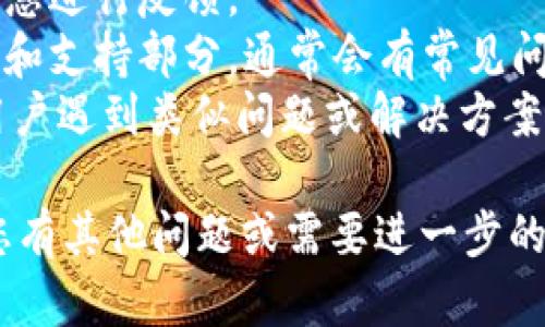 抱歉，您遇到tokenim转账失败的问题。以下是一些可能的排查和解决思路：

### 常见原因及解决方案

网络问题
首先，确保您的网络连接稳定。不稳定的网络可能导致转账请求无法成功提交。可以尝试重启路由器或切换至其他网络测试一下。

钱包余额不足
请确认您的钱包中有足够的余额进行转账。如果余额不足，那么转账自然会失败。在进行转账前，记得核实一下钱包的余额状况。

转账金额设置错误
如果您在转账时设置的金额超过了您的余额，或者有输入错误的情况，那么转账也会失败。再次检查一下输入框中的数字，确保无误。

地址错误
转账时接收方地址必须正确。如果地址存在拼写错误、格式不正确等问题，转账也会失败。请仔细核对接收地址，确保它是正确的。

合约问题
在某些情况下，如果您使用的是代币（token），而这个代币的合约存在问题或过期，那么转账也会出现失败的情况。查阅相关合约信息，以确定合约是否正常。

交易拥堵
有时候，尤其是在网络高峰期，交易的拥堵可能导致转账延迟或失败。如果碰到这种情况，可以稍等一段时间再尝试进行转账。

权限或安全设置
确保您的钱包设置没有什么额外的安全保护，像是两步验证等。此外，某些平台在转账时会需要特定的验证措施，检查应用设置以避免这些问题。

### 建议的后续步骤

如果您以上检查后仍然无法解决转账失败的问题，可以尝试以下措施：
1. **联系客服**：联系tokenim的客服，提供转账记录和错误信息进行反馈。
2. **查阅帮助文档**：访问tokenim官方网站，查看他们的帮助和支持部分，通常会有常见问题及解决方案。
3. **社区论坛**：在社区或论坛中发帖询问，看看是否有其他用户遇到类似问题或解决方案共享。

希望这些信息能够帮助您解决tokenim转账失败的问题！如果您有其他问题或需要进一步的信息，请随时告诉我。