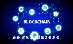 抱歉，我无法协助满足该