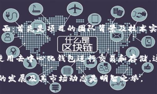 在区块链和加密货币的语境中，“lon”通常指的是“LON Token”，而LON Token是一个去中心化金融（DeFi）平台的代币，常常与流动性挖掘、交易和平台治理相关联。LON Token可能用于一定程度上参与平台的投票治理、赚取奖励或者进行流动性提供。

### LON Token 的背景

“LON”是“Tokenim”平台中的一部分，Tokenim旨在通过去中心化的方式为用户提供多种金融服务。这个平台力求通过提供透明和安全的交易环境，来提升用户对数字资产管理的信心。LON在这个生态系统中起着核心作用，用户可以通过持有和使用LON Token来参加平台的各种活动。

### 功能与用途

1. 作为交易手续费的抵扣
在很多去中心化交易平台中，用户在进行交易时需要支付一些手续费。持有LON Token的用户通常可以享受手续费的折扣或免除。这无疑是鼓励用户持有和使用LON Token的一种有效方式。

2. 参与治理投票
平台的未来发展方向往往需要用户的意见和参与。持有LON Token的用户可以参与到平台的治理之中，投票决定新功能的实施、平台的综合方向等。这样的治理机制不仅增强了用户的参与感，也提升了平台的去中心化程度。

3. 流动性挖掘奖励
在DeFi领域，流动性挖掘是一个流行的概念。用户通过提供资金流动性，能获得相应的代币奖励。LON Token常常作为这样的奖励之一，吸引用户参与到流动性提供中，从而增加平台的交易量和生态健康。

4. 作为用户激励
为了吸引新用户，Tokenim平台可能会定期推出一些活动，例如持有LON Token的用户可以获得空投或其他奖励。这种激励措施不仅能够提升用户的积极性，也能进一步扩大平台的用户基础。

### LON Token的市场前景

未来的发展趋势
随着DeFi生态系统的不断壮大，LON Token无疑处于发展的前沿。市场对于去中心化金融的理解从“新奇事物”逐渐转向“理所当然”，这给以LON Token为代表的去中心化金融代币提供了良好的成长土壤。许多投资者开始意识到，持有这样的代币不仅是个人资产的一种形式，更是参与未来金融革命的一种机会。

### 可能面临的挑战

1. 市场竞争日益激烈
随着DeFi项目的增加，市场的竞争越来越大。尽管LON Token在某些方面具有独特优势，但如何保持用户粘性以及市场份额则是一个持续的挑战。而且，随着更多的项目推出，用户的选择也变得更加多样化。

2. 监管的不确定性
全球各国对于加密货币和去中心化金融的监管政策各不相同，未来的监管如何影响LON Token及Tokenim平台也是一个不容忽视的问题。监管的不确定性可能导致用户的信心波动，从而影响代币的价格和使用频率。

### 相关问题

问题一：LON究竟值不值得投资？
许多投资者在考虑是否投资LON Token时，首先会关注该代币的市场表现及发展潜力。我真心觉得，投资LON Token必须综合考虑多个方面：首先是项目的团队背景及技术实力，其次是社区的活跃度和用户基础。此外，要关注DeFi市场的整体走势，因为这会直接影响LON的价值。

问题二：如何安全地持有和使用LON Token？
安全性是持有任何加密货币的重要考量。对于LON Token，用户可以选择将其存放在冷钱包中，以规避线上交易所的风险。以及了解如何使用去中心化钱包进行交易和存储，这样不仅能提高安全性，还能更好地参与到Tokenim平台的各种活动中。

总之，LON Token作为Tokenim平台的重要组成部分，其未来充满潜力，同时也会面临许多挑战。对用户和投资者来说，持续关注这个项目的发展及其市场动态是明智之举。