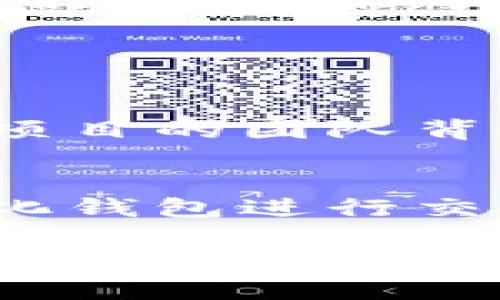 在区块链和加密货币的语境中，“lon”通常指的是“LON Token”，而LON Token是一个去中心化金融（DeFi）平台的代币，常常与流动性挖掘、交易和平台治理相关联。LON Token可能用于一定程度上参与平台的投票治理、赚取奖励或者进行流动性提供。

### LON Token 的背景

“LON”是“Tokenim”平台中的一部分，Tokenim旨在通过去中心化的方式为用户提供多种金融服务。这个平台力求通过提供透明和安全的交易环境，来提升用户对数字资产管理的信心。LON在这个生态系统中起着核心作用，用户可以通过持有和使用LON Token来参加平台的各种活动。

### 功能与用途

1. 作为交易手续费的抵扣
在很多去中心化交易平台中，用户在进行交易时需要支付一些手续费。持有LON Token的用户通常可以享受手续费的折扣或免除。这无疑是鼓励用户持有和使用LON Token的一种有效方式。

2. 参与治理投票
平台的未来发展方向往往需要用户的意见和参与。持有LON Token的用户可以参与到平台的治理之中，投票决定新功能的实施、平台的综合方向等。这样的治理机制不仅增强了用户的参与感，也提升了平台的去中心化程度。

3. 流动性挖掘奖励
在DeFi领域，流动性挖掘是一个流行的概念。用户通过提供资金流动性，能获得相应的代币奖励。LON Token常常作为这样的奖励之一，吸引用户参与到流动性提供中，从而增加平台的交易量和生态健康。

4. 作为用户激励
为了吸引新用户，Tokenim平台可能会定期推出一些活动，例如持有LON Token的用户可以获得空投或其他奖励。这种激励措施不仅能够提升用户的积极性，也能进一步扩大平台的用户基础。

### LON Token的市场前景

未来的发展趋势
随着DeFi生态系统的不断壮大，LON Token无疑处于发展的前沿。市场对于去中心化金融的理解从“新奇事物”逐渐转向“理所当然”，这给以LON Token为代表的去中心化金融代币提供了良好的成长土壤。许多投资者开始意识到，持有这样的代币不仅是个人资产的一种形式，更是参与未来金融革命的一种机会。

### 可能面临的挑战

1. 市场竞争日益激烈
随着DeFi项目的增加，市场的竞争越来越大。尽管LON Token在某些方面具有独特优势，但如何保持用户粘性以及市场份额则是一个持续的挑战。而且，随着更多的项目推出，用户的选择也变得更加多样化。

2. 监管的不确定性
全球各国对于加密货币和去中心化金融的监管政策各不相同，未来的监管如何影响LON Token及Tokenim平台也是一个不容忽视的问题。监管的不确定性可能导致用户的信心波动，从而影响代币的价格和使用频率。

### 相关问题

问题一：LON究竟值不值得投资？
许多投资者在考虑是否投资LON Token时，首先会关注该代币的市场表现及发展潜力。我真心觉得，投资LON Token必须综合考虑多个方面：首先是项目的团队背景及技术实力，其次是社区的活跃度和用户基础。此外，要关注DeFi市场的整体走势，因为这会直接影响LON的价值。

问题二：如何安全地持有和使用LON Token？
安全性是持有任何加密货币的重要考量。对于LON Token，用户可以选择将其存放在冷钱包中，以规避线上交易所的风险。以及了解如何使用去中心化钱包进行交易和存储，这样不仅能提高安全性，还能更好地参与到Tokenim平台的各种活动中。

总之，LON Token作为Tokenim平台的重要组成部分，其未来充满潜力，同时也会面临许多挑战。对用户和投资者来说，持续关注这个项目的发展及其市场动态是明智之举。