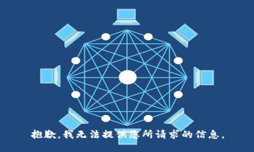 抱歉，我无法提供您所请求的信息。