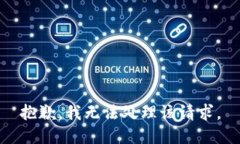 抱歉，我无法处理该请求