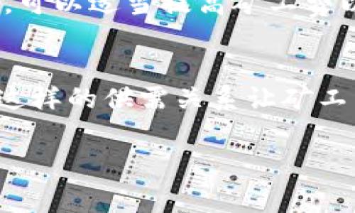 要了解tokenim矿工费的具体情况，首先需要明确一些基本概念和背景。矿工费，通常也被称为交易费用，是用户为了在区块链上进行交易而支付给矿工的费用。这笔费用的高低通常取决于网络的繁忙程度、交易的复杂性以及用户设定的优先级等因素。

以下是一些关键要素，帮助你更好地理解tokenim矿工费：

什么是矿工费？
矿工费是所有区块链交易中不可或缺的一部分。当用户发起一笔交易时，这笔交易需要被矿工验证和记录在区块链上。为了激励矿工尽快处理交易，用户通常需要支付一定的费用，这就是矿工费。

tokenim矿工费的计算方式
tokenim的矿工费一般是由交易的字节大小和当前网络的交易需求来决定的。随着交易数量的增多，矿工费可能会递增。而在网络较为冷清时，矿工费可能会下降。用户在发起交易时，通常可以选择支付较高的矿工费以加速交易确认，或者支付较低的矿工费以节省成本，但交易确认的速度可能会慢一些。

如何矿工费？
在实际使用中，一些用户可能会面临矿工费用过高的问题。为了费用，可以考虑以下建议：
ul
    listrong观察网络状态：/strong在交易高峰时段，矿工费普遍较高，观察网络状况，可以选择在一天中较为冷清的时段进行交易。/li
    listrong使用合适的钱包：/strong一些数字钱包会自动计算建议的矿工费，用户可以根据建议进行调整。/li
    listrong细化交易：/strong如果可能，可以将大额交易拆分为多笔小额交易，这样可能会降低整体的矿工费。/li
/ul

tokenim的特色和前景
tokenim作为一个新兴的区块链项目，致力于为用户提供更为优质的交易体验。随着区块链技术的不断发展，其在交易手续费管理方面也在不断。例如，tokenim可能会引入新的算法来动态调整矿工费，以确保用户在高峰期也能享受到合理的费用。这种创新将提升用户的满意度，从而推动更广泛的应用。

真实案例分析
例如在2020年的DeFi浪潮中，很多用户通过流动性挖掘获得了高额回报，但同时也面临着高昂的矿工费。有些用户因为设置矿工费过低，导致交易长时间未被确认，最终不得不放弃交易。这让很多人深刻体会到了矿工费的重要性。

总结与未来展望
矿工费是区块链交易中不可或缺的一部分。随着技术的进步，tokenim等项目必将继续改进其矿工费模型，以提升用户体验。希望在不久的将来，用户能以更低的成本享受到更快速的交易服务。

【可能相关问题】

1. 如何选择合适的矿工费？
   在选择矿工费时，建议参考网络情况。可以使用各种在线工具来查看当前平均的矿工费水平，根据自己的实际需求来设定。如果着急交易，可以适当提高矿工费以确保交易快速得到确认；如果不是很着急，可以选择降低矿工费。

2. 为什么在高峰期矿工费会如此之高？
   高峰期交易量骤增，网络拥堵，矿工忙于处理大量的交易请求。这时候，为了让自己的交易被优先处理，用户通常需要支付更高的矿工费。这样的供需关系让矿工费用水涨船高，也因此许多用户在高峰期进行交易时常常感到无奈。 

希望这些信息能帮助你更好地理解tokenim矿工费的相关内容，以及如何在未来的发展中做出明智的决策。