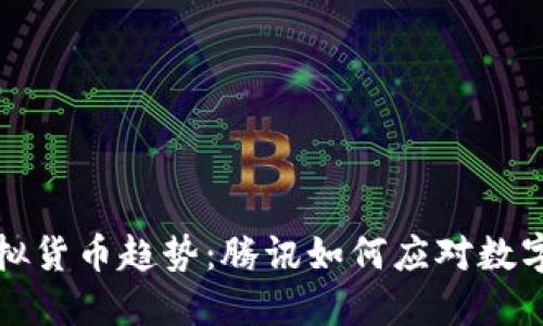 未来的虚拟货币趋势：腾讯如何应对数字货币革命