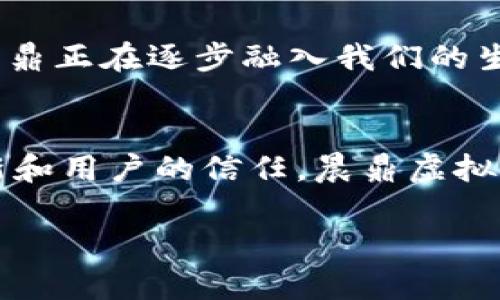 jiaoti晨鼎虚拟币：未来数字资产的趋势与发展/jiaoti
晨鼎,虚拟币,数字资产,未来趋势/guanjianci

引言：虚拟币的崛起
在当今这个数字化迅速发展的时代，虚拟币作为一种新兴的数字资产，正在悄然改变整个金融行业的格局。晨鼎虚拟币（Chendin Coin）作为其中的一个代表，让人不得不关注它的未来发展趋势。人们常常对这种新兴的资产感到既兴奋又困惑，毕竟，虚拟币的价格波动让许多人经历了财富的起伏。有些人在这个过程中获得了巨额回报，而另一些人则感到诸多遗憾。正因如此，今天我们将深入探讨晨鼎虚拟币的发展动向、市场趋势以及它所带来的投资机会。

晨鼎虚拟币的基本介绍
晨鼎虚拟币，并非像一些人所误解的那样，是一种简单的炒作工具。它背后有着深厚的技术基础和应用场景。晨鼎利用区块链技术，创造了一个去中心化的平台，旨在提供安全、匿名的交易方式。对于许多人而言，晨鼎虚拟币的存在意味着一种新的、自由的金融制度，它不受政府监管的束缚，让个人在资产管理方面拥有更多的自由权利。

市场现状与发展趋势
根据现有的市场数据，晨鼎虚拟币的日交易量逐渐上升，越来越多的投资者开始关注这项资产。与其他虚拟币相比，晨鼎虚拟币的价格波动相对平稳，这无疑提升了投资者对其的信心。许多分析师认为，晨鼎虚拟币将会在未来几年内迎来大幅度的上涨，但这背后的推力是什么呢？我真心觉得，这是因为虚拟币逐渐在更多的实际应用中发挥了重要的作用。

资金流入与用户增长
随着越来越多的企业和个人开始接受晨鼎虚拟币作为支付方式，资金的流入也越来越明显。晨鼎的用户群体正在快速扩展，尤其是在年轻一代中，他们愿意尝试新的金融工具。根据相关调查，年轻人对虚拟币的接受度高达80%，这无疑为晨鼎虚拟币的未来发展奠定了坚实的基础。

与传统金融体系的结合
晨鼎虚拟币并不想与传统金融体系完全对抗，相反，它试图在其中找到一个平衡点。近年来，越来越多的金融机构开始拥抱虚拟币，将其融入自己的系统，以满足客户多样化的需求。这种趋势表明，晨鼎虚拟币有望成为未来金融生态系统的重要组成部分。对我而言，这种转变将会带来更大的助力，同时也持续增加投资者的信心。

晨鼎虚拟币的安全性与风险
尽管晨鼎虚拟币带来了很多的便利和投资机会，但从某种意义上说，这也是一个高风险的领域。网络安全问题始终是虚拟币用户的一大担忧，尤其是在黑客攻击频发的今天。虽然晨鼎采用了多种加密技术来增加交易的安全性，但仍然不能完全排除风险。我有些遗憾的是，依旧有许多中小投资者对网络安全缺乏足够的认识，容易掉入骗局之中。因此，加强教育和知识普及显得尤为重要。

未来的机遇与挑战
在推进数字资产化的过程中，晨鼎虚拟币将面临许多机遇与挑战。一方面，随着全球金融市场对虚拟货币的接受度提高，晨鼎虚拟币的应用场景将会不断扩展；另一方面，法律法规的不确定性可能会给其发展带来困难。但是，我坚信，通过技术创新和市场洞察力，晨鼎能够找到应对挑战的最佳策略。

可能相关的问题
h4问题1：晨鼎虚拟币是否有稳定的价格支撑？/h4
晨鼎虚拟币的价格稳定性常常被提起，这关乎投资者的切身利益。某种程度上，价格的波动与市场供需、用户基础、技术更新等因素密切相关。在过去的几个月中，晨鼎虚拟币在一定价格区间内徘徊，给了许多投资者信心。尽管长期来看，市场不可避免地将经历起伏，但我认为晨鼎的稳定性和潜力值得关注。同时，投资者还应该保持谨慎，进行充分的风险评估。

h4问题2：晨鼎虚拟币在实际生活中的应用前景如何？/h4
晨鼎虚拟币不仅是一种投资工具，还是一种快速发展的支付手段。在全球数字化的浪潮中，越来越多的商家开始接受晨鼎虚拟币作为支付方式，这使得它在实际生活中的应用变得更加广泛。从线上购物到线下消费，晨鼎正在逐步融入我们的生活。当然，前路依旧充满挑战，但我真诚期待，未来能看到更多的行业采用晨鼎虚拟币，带来更加便利和高效的交易体验。

结语：展望晨鼎的未来
晨鼎虚拟币的未来充满了希望和挑战。在漫长的数字货币发展史中，我们仍在不断探索，更加开放、透明、安全的金融体系。晨鼎无疑是其中一颗璀璨的明珠。虽然未来存在许多不确定性，但我坚信，凭借技术的持续创新和用户的信任，晨鼎虚拟币能够在数字资产市场上开创更为辉煌的篇章。

希望通过这篇文章，你能够对晨鼎虚拟币的未来发展有更为深入的理解，并积极参与到这个快速发展的领域中。同时，也希望能引发更多关于虚拟货币的讨论，让我们一起探索这一令人兴奋的数字金融世界。