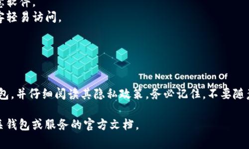 导入私钥通常是一个非常敏感的操作，涉及到用户的数字资产安全性。在多数情况下，私钥本身不会被任何系统或服务记录，但这取决于你使用的钱包或服务的性质。以下是一些可能的情况和建议：

### 1. 私钥的存储和处理方式

大多数钱包软件（尤其是开源的或自托管的钱包）通常只在本地存储私钥，不会将其发送到外部服务器。这意味着，除非你使用的是某种特定的在线服务，否则你的私钥不会被记录。

### 2. 在线钱包和服务

对于在线钱包或交易所，输入私钥时需要特别小心。尽管许多声称不记录用户私钥，但实际上，如果相关服务存在安全漏洞或不可信任，它们仍然可能记录你的私钥并将其用于不当目的。

### 3. 安全性建议

- **仅在受信任的设备上使用私钥**：确保你的设备是安全的，并且没有恶意软件。
- **使用硬件钱包**：硬件钱包通常以更安全的方式存储私钥，且不会被黑客轻易访问。
- **定期检查安全性**：保持软件最新，使用双因素认证等方式增加安全性。

### 4. 结论

总体来说，私钥的安全性至关重要。如果你担心隐私问题，选择信誉良好的钱包，并仔细阅读其隐私政策。务必记住，不要随意提供私钥给任何人或在不信任的设备上操作，以确保自己的数字资产安全。

如果对私钥导入有更多疑问，或者需要了解具体操作步骤，建议深入了解相关钱包或服务的官方文档。