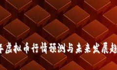 2024年虚拟币行情预测与未