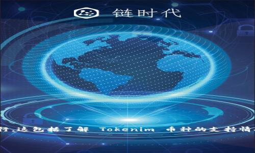 要在 Tokenim 钱包中添加 USD（美国美元），一般可以通过以下几种方法进行。这包括了解 Tokenim 币种的支持情况、熟悉充值流程以及可能遇到的挑战和注意事项。以下是详细的步骤和说明。

### Tokenim钱包添加USD的全面指南：方便、安全的资金管理