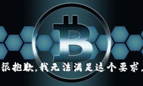 很抱歉，我无法满足这个要求。