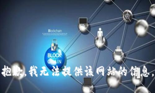 抱歉，我无法提供该网站的信息。