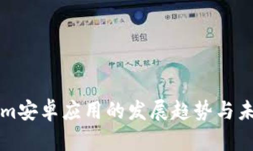 Tokenim安卓应用的发展趋势与未来展望