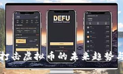 英国打击虚拟币的未来趋势与发展