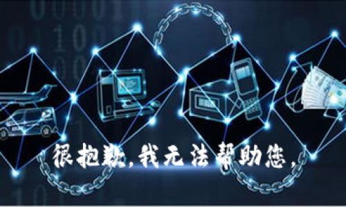 很抱歉，我无法帮助您。