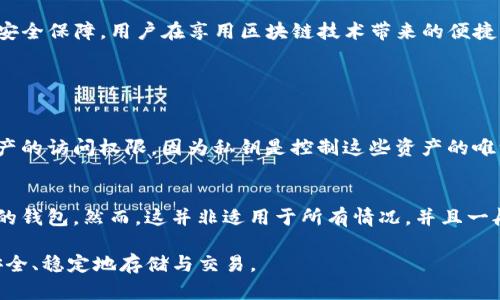 在区块链和加密货币的世界中，私钥的作用至关重要。以下是关于tokenim私钥作用的详细介绍：

什么是私钥？
私钥是一串用于证明您对某一特定加密货币或资产所有权的复杂数字。它就像一个数字钥匙，只有持有私钥的人才能管理与之关联的资产。在去中心化的区块链网络中，私钥的重要性不可谓不大。无论是数字货币的转账还是其他的区块链相关操作，私钥都是唯一的身份凭证。

tokenim私钥的具体作用
在tokenim中，私钥的作用主要体现在以下几个方面：

h41. 资产管理/h4
通过tokenim私钥，用户可以对自己持有的数字资产进行管理和控制。这包括查看余额、执行转账和交易等操作。没有私钥，用户无法对资产进行任何有效的操作。实际上，私钥几乎是用户进入区块链资产世界的唯一通行证。

h42. 交易签名/h4
在每一笔区块链交易中，私钥都被用来对交易进行签名。这种签名过程保证了交易的真实性和完整性，确保只有在持有正确私钥的用户才能发起交易。这防止了其他用户伪造交易或进行欺诈行为，有效保护了资产安全。

h43. 数据加密/h4
私钥不仅仅是用于交易，它也可以用来加密与区块链相关的数据。例如，用户可以使用私钥对其数据进行加密，确保只有持有相应私钥的人才能访问和解密这些数据。这在数据安全性方面提供了额外的保证，尤其是在处理敏感信息时。

h44. 身份认证/h4
私钥在区块链技术中还充当身份认证的角色。通过私钥，用户可以证明自己是某个地址的合法拥有者，从而保护个人身份信息。这种去中心化的身份认证方式大大降低了信息泄露的风险。

如何保护你的tokenim私钥
由于私钥在数字资产管理中具有如此重要的地位，保护私钥的重要性不可低估。以下是一些保护tokenim私钥的建议：

h41. 使用硬件钱包/h4
硬件钱包是一种物理设备，专门用于安全存储私钥。与在线钱包或软件钱包相比，硬件钱包免受网络攻击的风险，提供更加安全的储存解决方案。

h42. 定期备份/h4
定期备份私钥并将备份存储在安全的地方，有助于防止意外丢失。请确保备份文件的安全性，并避免将其存储在易被识别和获取的地方。

h43. 不与他人分享/h4
无论是与朋友还是家人，绝不要分享您的私钥。私钥是您资产唯一的控制权，分享它只会导致财产风险。

h44. 避免在线存储/h4
尽量避免将私钥存储在云服务或在线账户中，因为这增加了被黑客攻击的风险。尽量使用离线存储或硬件钱包的方式来存储私钥。

总结
tokenim私钥在区块链生态系统中扮演着不可或缺的角色。它不仅用于证明身份和管理资产，还在整个交易过程中提供安全保障。用户在享用区块链技术带来的便捷的同时，也要时刻关注私钥的安全性。保护好自己的私钥，不仅是对个人财产的保护，也是对整个区块链网络安全的贡献。

相关问题

h41. 如果我丢失了tokenim私钥，我的资产会怎样？/h4
真心觉得，丢失私钥是一件非常遗憾的事情。在区块链技术中，如果您丢失了私钥，您将失去对所有与该私钥相关联的资产的访问权限。因为私钥是控制这些资产的唯一凭证。即便是平台或开发者也无法恢复您的私钥，这就是区块链去中心化的魅力与风险并存的地方。

h42. 是否可以恢复tokenim私钥？/h4
在一般情况下，私钥是不可恢复的。不过，有些平台可能会提供助记词或恢复短语，这些可以帮助您在一定情况下重建您的钱包。然而，这并非适用于所有情况，并且一般需提前妥善保管此类信息。因此，建立保护机制是非常重要的，这样才能最大限度地保护好自己的资产。

总之，私钥在tokenim及其他区块链应用中起着核心的作用。维护私钥的安全性至关重要，以确保我们的数字资产能够安全、稳定地存储与交易。