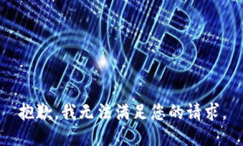 抱歉，我无法满足您的请求。