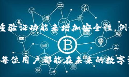 在加密货币和区块链技术日益普及的今天，许多人在进行数字资产转账时都可能遇到各种问题，而其中一次转账错误是一种普遍且令人沮丧的情况。今天，我们就来聊聊关于“tokenim转到TP钱包转错地址”的问题，以及应对这种情况的一些建议和解决方案。

理解错误转账的影响
首先，我们要意识到转账错误可能造成的影响。一旦你将数字资产发送到错误的钱包地址，通常情况下，这些资产就无法找回。这是因为区块链技术的去中心化特性决定了所有交易都是不可逆的。一旦交易被确认，回滚或撤销的可能性几乎为零。对此，真心觉得用户在转账前一定要格外小心。

为什么会发生转账错误
转账错误的原因有很多，以下是一些常见的情况：
ul
    li手动输入错误：许多用户在输入钱包地址时会出现拼写错误，或者在复制粘贴时不小心把多余的字符也粘了上去。/li
    li地址格式不匹配：不同的加密货币有不同的钱包地址格式，如果将一种币种的代币发送到另一种币种的钱包地址，也可能导致资产永久丢失。/li
    li选择错误的链：某些代币在多条区块链上都有支持。如果选择了错误的链进行转账，资产也可能通向错误的地方。/li
/ul

如何处理转错地址的情况
面对转账错误，有些用户可能会感到无助和绝望。以下是一些建议，可以帮助你在遇到这样的情况时更好地应对：

h41. 认清发生了什么/h4
首先，确认你的转账确实已经被发送到错误的地址。你可以通过区块链浏览器来查看交易记录，确保转账状态是“成功”的，而不是“待处理”。

h42. 评估可行性/h4
如果你能确认资金已转至某个钱包地址，你需要考察该地址是否属于某个可控的钱包。如果这个地址是某个钱包用户的，还有可能通过联系对方来寻求解决方案。例如，若对方使用了相同的交易所或平台，或许可以通过客服帮忙找回你的资产。

h43. 联系相关方/h4
尝试联系TP钱包的客服团队，说明情况，并寻求他们的帮助。有点遗憾的是，通常情况下，钱包及交易平台的客服在此类问题上的解决能力有限，因为他们也无法访问和控制区块链上的交易记录。

h44. 学习经验教训/h4
在这种情况下，应该引以为戒。每次转账前，都要仔细核对地址，最好使用二维码扫描或钱包内直接转账功能，而不是手动输入地址。

未来的解决方案和技术
随着区块链技术的发展，我们也在期待可以解决这些问题的新技术。例如，某些项目正在研究如何利用智能合约来增强转账的安全性，确保用户在转账前可以更加精确地核对地址。
另外，有公司正在开发钱包恢复工具，推动“地址可恢复”功能的发展，虽然这些技术仍在试验阶段，但未来或许能减少此类问题的发生。

常见问题解答
h41. 错误转账后，有什么办法可以找回数字资产吗？/h4
如前所述，通常情况下，错误转账后的资产很难找回，尤其是如果目标地址不受控或已被多次交易。最佳做法是在确认交易之前加强对地址的核对。

h42. 有哪些预防措施可以减少错误转账的机会？/h4
为了减少这些转账错误的发生，你可以采取一些预防措施。首先是使用复制粘贴功能，确保地址完全相同，而不是手动输入。其次，可以使用多重验证功能来增加安全性，例如设置交易密码或指纹解锁，确保只有本人能够发起交易。

总结
总之，转账到错误地址的情况是一个复杂而令人沮丧的问题，虽然很难找回资产，但我们可以通过仔细操作来减少此类问题的发生。真心希望每位用户都能在未来的数字资产操作中更加小心谨慎，享受区块链技术带来的便利，而不是因小失大。谢谢大家阅读这篇文章，希望能对您的加密货币交易安全有所帮助！