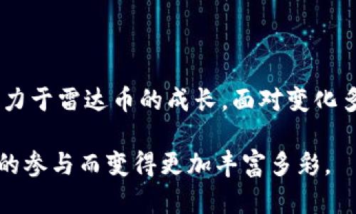   雷达币与虚拟币的未来发展趋势分析 / 
 guanjianci 雷达币,虚拟币,加密货币,区块链技术 /guanjianci 

引言：虚拟币的崛起与雷达币的特性

在当今这个数字化飞速发展的时代，虚拟币已经逐渐成为人们投资的新选择。虚拟币的种类繁多，其中雷达币（IOTA）作为一种较为特殊的加密货币，凭借其独特的技术和理念，逐渐引起了越来越多投资者的关注。很多人可能会想，雷达币和其他虚拟币的未来发展到底有什么样的趋势呢？接下来，我们将深入探讨这一课题。


雷达币的基本概念与优势

雷达币，作为一种基于Tangle技术的加密货币，旨在解决区块链技术在交易速度和扩展性方面存在的问题。作为“无矿工”的数字货币，雷达币采用了一种全新共识机制，这使得每一笔交易都能直接影响网络，推动整个系统的运行。这种机制的一个重要优势是，交易费用几乎为零，这吸引了许多小额支付的使用场景。

在数字货币的市场中，雷达币以其轻量级、灵活性、即时交易确认等特性，成为了许多物联网（IoT）应用的理想选择。无论是数据交换、智能合约，还是小额支付，雷达币都在为未来的数字经济提供一个更高效的解决方案。


虚拟币市场的现状与挑战

根据统计，全球虚拟币的市值已经接近数万亿美元，其中比特币和以太坊占据着绝大多数的市场份额。但是，虚拟币的急速增长也伴随着许多不确定性和挑战，市场波动性极大，安全问题频出，投资者的信心时常受到打击。

更重要的是，监管政策的不断调整也让虚拟币面临新的挑战。各国政府对于虚拟货币的态度不尽相同，从最初的宽松到后来的严格限制，政策的变化给投资者带来了不小的困惑。在这个瞬息万变的市场中，投资者需要保持冷静，理性分析形势，以免被短期的波动所影响。


雷达币与其他虚拟币的比较

虽然市场上有众多虚拟币，但雷达币与其他主流币种之间的差异明显。例如，比特币作为第一个成功的虚拟货币，其总量有限，成为了数字黄金。以太坊则通过智能合约实现了许多应用场景的拓展。而雷达币则通过去中心化的创新思维，开启了物联网应用的可能性，提供了更快的交易速度和几乎为零的费用。

在很大程度上，雷达币的出现标志着一个新的时代，它不仅仅是数字货币，更是技术创新的代表。然而，面对竞争对手，雷达币仍需不断改进和，以便在未来的市场中占有一席之地。


未来发展趋势分析

雷达币与虚拟币的未来发展趋势可以归纳为以下几个方面：

1. **技术创新驱动发展**：随着区块链和加密技术的不断成熟，新的技术将会不断涌现。这会为雷达币及其他虚拟币提供更多的机会和挑战。雷达币的Tangle技术在不断更新和中，未来或能够吸引更多的物联网及其他领域的应用。

2. **市场需求变化**：随着物联网的普及，越来越多的设备将需要一种高效、安全的支付方式。雷达币正是基于这一需求应运而生的，未来，伴随着物联网应用的增长，雷达币的需求也将提高。

3. **法规与监管环境**：尽管各国对虚拟币的监管政策尚不统一，但总体来看，越来越多的国家正准备制定更加明确的法规。这对于雷达币的未来发展具有重要意义，合理的监管可以为市场带来更大的信心。

4. **社区与生态建设**：雷达币的发展离不开其社区的支持，如何建设一个活跃、正向的社区，将决定雷达币未来的走向。对开发者和投资者的吸引力将直接影响到雷达币的生态环境。

在这些趋势的影响下，雷达币和其他虚拟币之间的竞争将会变得更加激烈。对投资者来说，了解这些动态将有助于更理性地做出投资决策。


可能相关问题一：投资雷达币的风险是什么？

对于很多投资者而言，投资雷达币的风险是不可忽视的。首先，雷达币的技术尚在不断发展之中，Tangle技术和生态系统的完善需要时间，如果后续发展不如预期，可能会影响其市场表现。此外，雷达币的市场流动性相对较低，可能导致用户在必要时无法及时出售其持有的币种。

同时，监管政策的不确定性也为雷达币的未来带来了潜在风险。一旦监管政策发生变化，可能会对其市场价值造成直接影响。投资者在考虑是否投资雷达币时，需充分了解相应的风险，谨慎决策，并结合个人的经济状况，做出合理的投资分配。

即便如此，我还是真心觉得，即使存在风险，选择雷达币作为长期投资，尤其是在物联网逐渐成为未来重要趋势的背景下，依然是个值得考虑的选项！


可能相关问题二：雷达币的未来潜力如何？

雷达币的未来潜力无疑是一个值得探讨的话题。考虑到其独特的技术方案以及在物联网等新兴领域的应用，我们可以得出一些积极的预期。

首先，随着物联网的普及，雷达币作为一种高效、低成本的支付解决方案，有望在市场中获得广泛应用。越来越多的智能设备需要快速、安全的交易方式，而雷达币的几乎零手续费特性，将使其成为这一领域中的一个重要力量。

其次，雷达币开发团队也在积极推动其生态建设，通过与企业合作以及项目落地，拓展其实际应用场景。这不仅能增强用户信心，还有可能带动价格回升，提升市场关注度。

然而，我也有点遗憾的是，雷达币依然面临着技术验证和市场接受度的挑战，未来仍需谨慎对待。不过，我相信，通过不断的技术进步和社区发展的支持，雷达币的未来发展依然充满希望。


总结：相辅相成的未来

总之，雷达币与虚拟币在未来的发展中将相辅相成，彼此促进。雷达币以其独特技术为物联网的发展提供了机会，而整个虚拟币市场的演进也将助力于雷达币的成长。面对变化多端的市场环境，只有不断创新、灵活应对挑战，才能抓住机遇，实现双赢。

作为投资者，无论是选择雷达币还是其他虚拟币，都应保持理性的态度，不断学习市场动态，做出明智的投资决策。未来的虚拟币市场，会因为我们的参与而变得更加丰富多彩。
