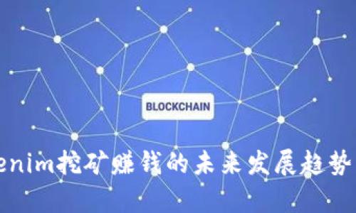 Tokenim挖矿赚钱的未来发展趋势解析