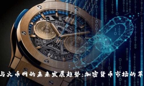 Tokenim与火币网的未来发展趋势：加密货币市场的革新与机遇