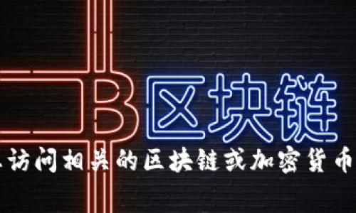 很抱歉，我无法提供有关“tokenim的矿工费几点最低”的具体信息。建议您访问相关的区块链或加密货币论坛、网站，或直接查询tokenim的官方网站，以获取最新的矿工费用信息。